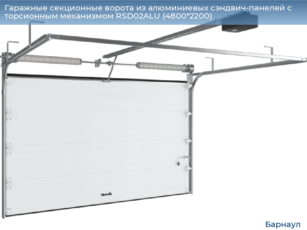 Гаражные секционные ворота из алюминиевых сэндвич-панелей с торсионным механизмом RSD02ALU (4800*2200), barnaul.doorhan.ru