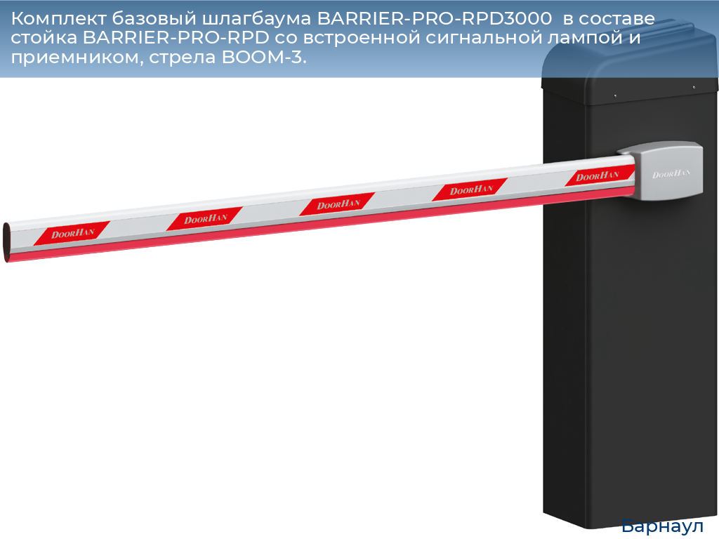 Комплект базовый шлагбаума BARRIER-PRO-RPD3000  в составе стойка BARRIER-PRO-RPD со встроенной сигнальной лампой и приемником, стрела BOOM-3., barnaul.doorhan.ru