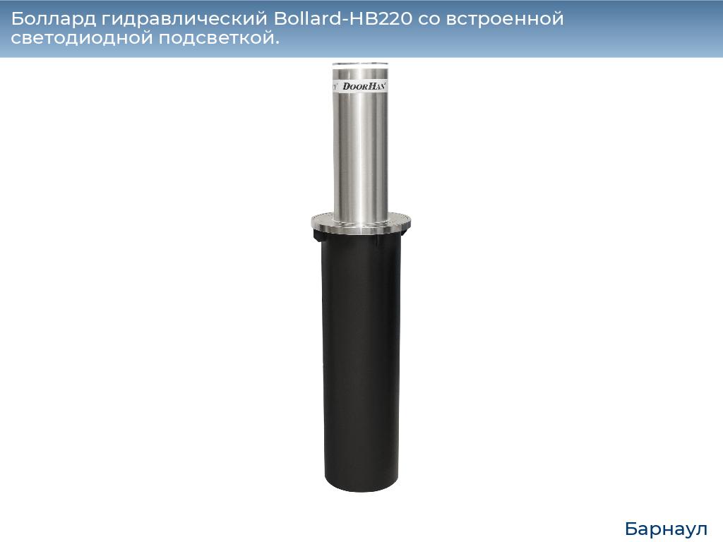 Боллард гидравлический Bollard-HB220 со встроенной светодиодной подсветкой., barnaul.doorhan.ru