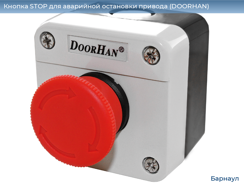 Кнопка STOP для аварийной остановки привода (DOORHAN), barnaul.doorhan.ru