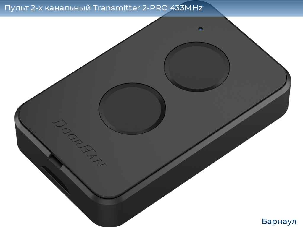 Пульт 2-х канальный Transmitter 2-PRO 433MHz, barnaul.doorhan.ru