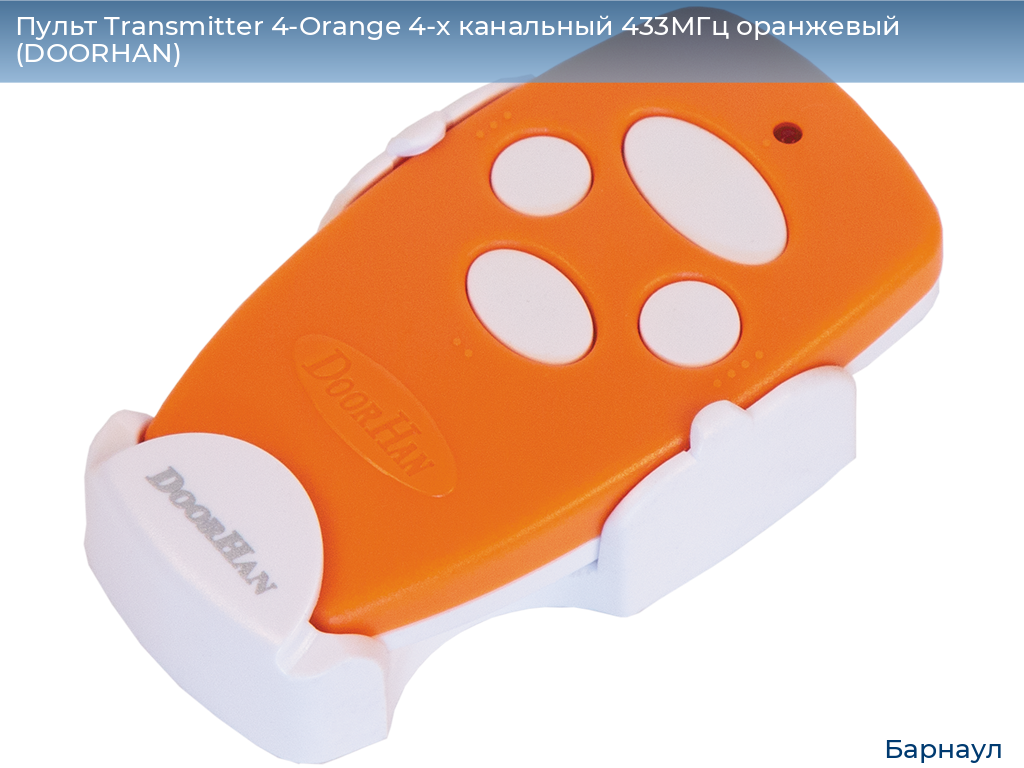 Пульт Transmitter 4-Orange 4-х канальный 433МГц оранжевый (DOORHAN), barnaul.doorhan.ru