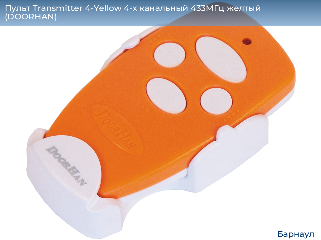 Пульт Transmitter 4-Yellow 4-х канальный 433МГц желтый  (DOORHAN), barnaul.doorhan.ru