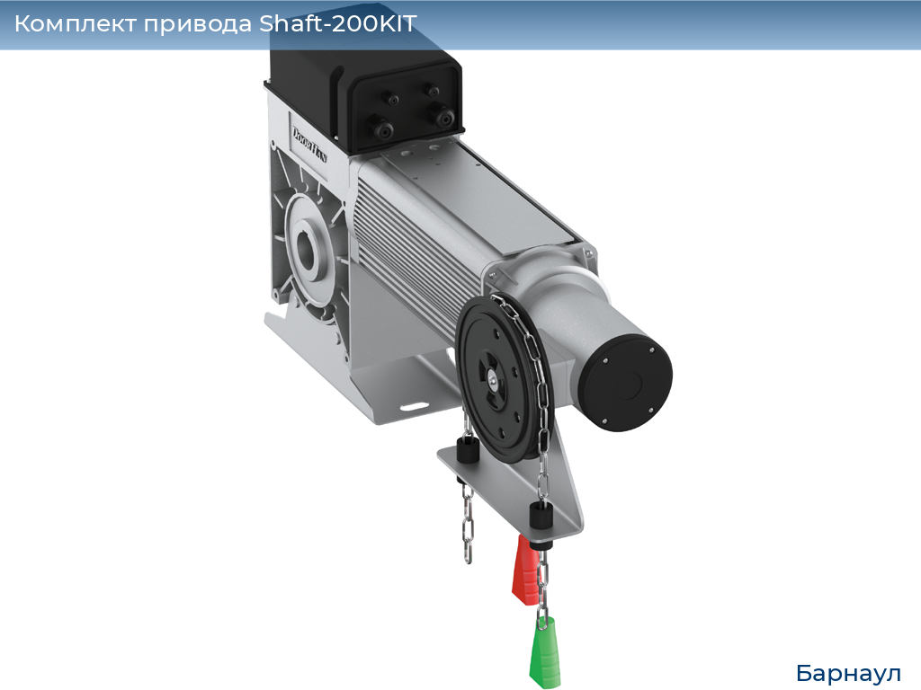 Комплект привода Shaft-200KIT, barnaul.doorhan.ru