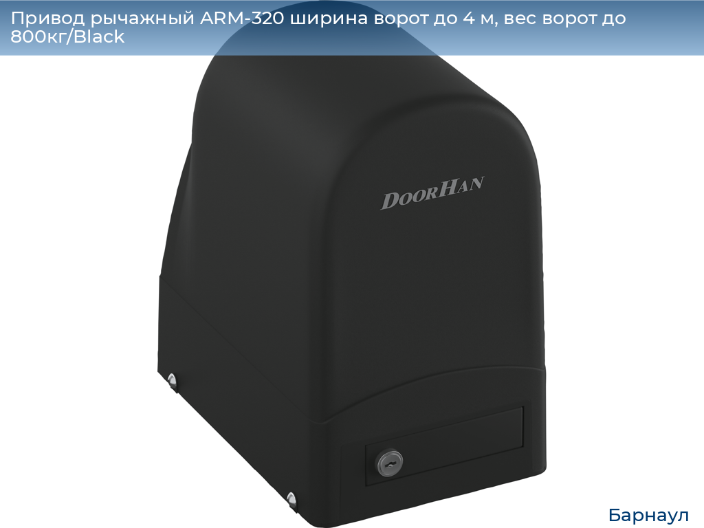 Привод рычажный ARM-320 ширина ворот до 4 м, вес ворот до 800кг/Black, barnaul.doorhan.ru