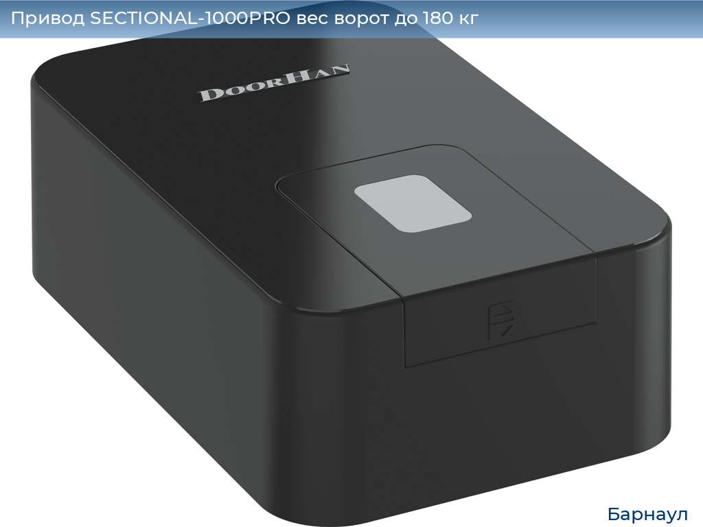 Привод SECTIONAL-1000PRO вес ворот до 180 кг, barnaul.doorhan.ru