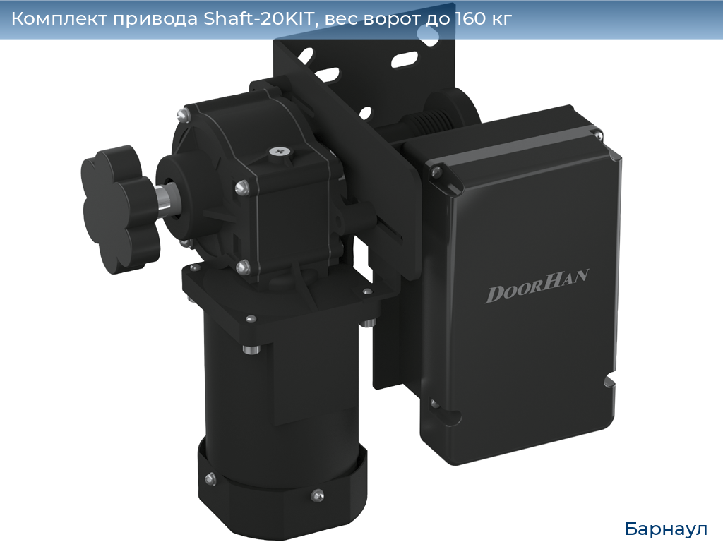 Комплект привода Shaft-20KIT, вес ворот до 160 кг, barnaul.doorhan.ru