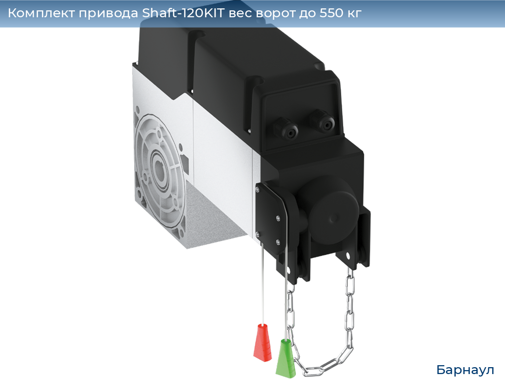Комплект привода Shaft-120KIT вес ворот до 550 кг, barnaul.doorhan.ru