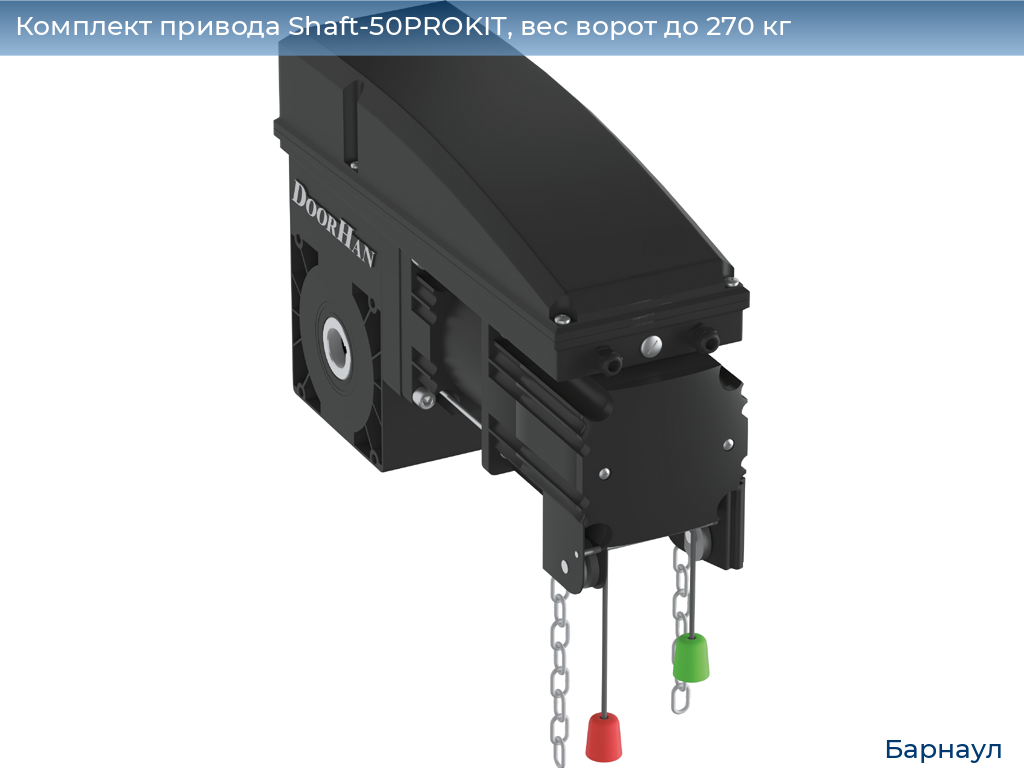 Комплект привода Shaft-50PROKIT, вес ворот до 270 кг, barnaul.doorhan.ru