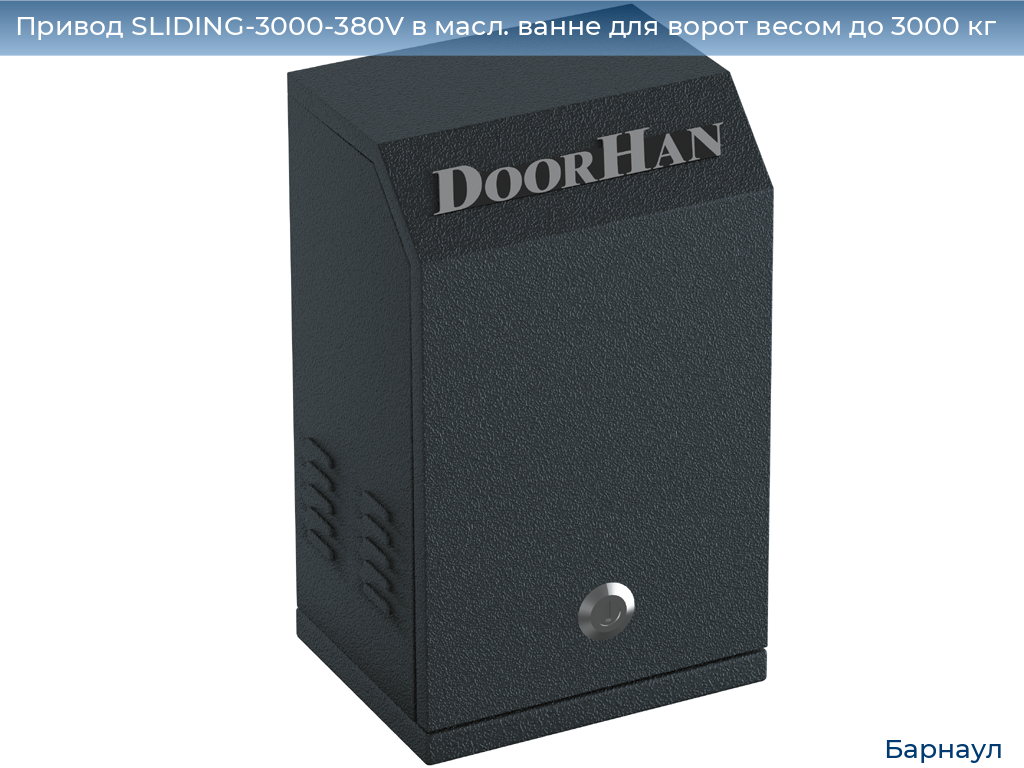 Привод SLIDING-3000-380V в масл. ванне для ворот весом до 3000 кг, barnaul.doorhan.ru