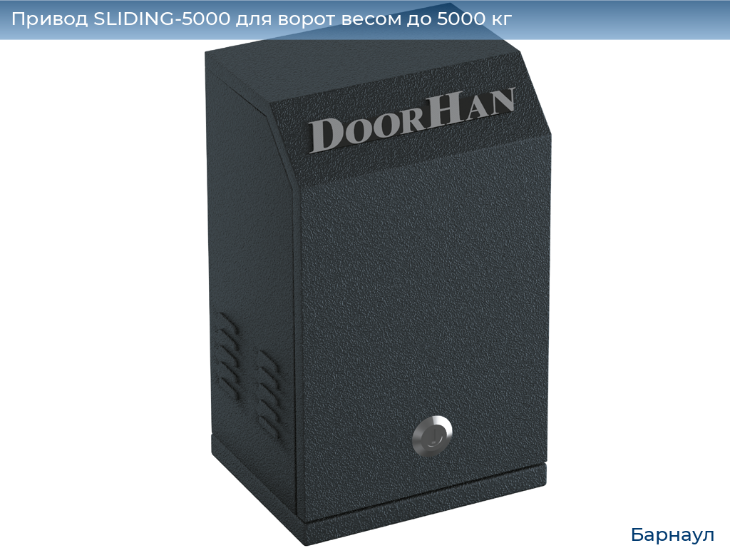 Привод SLIDING-5000 для ворот весом до 5000 кг, barnaul.doorhan.ru
