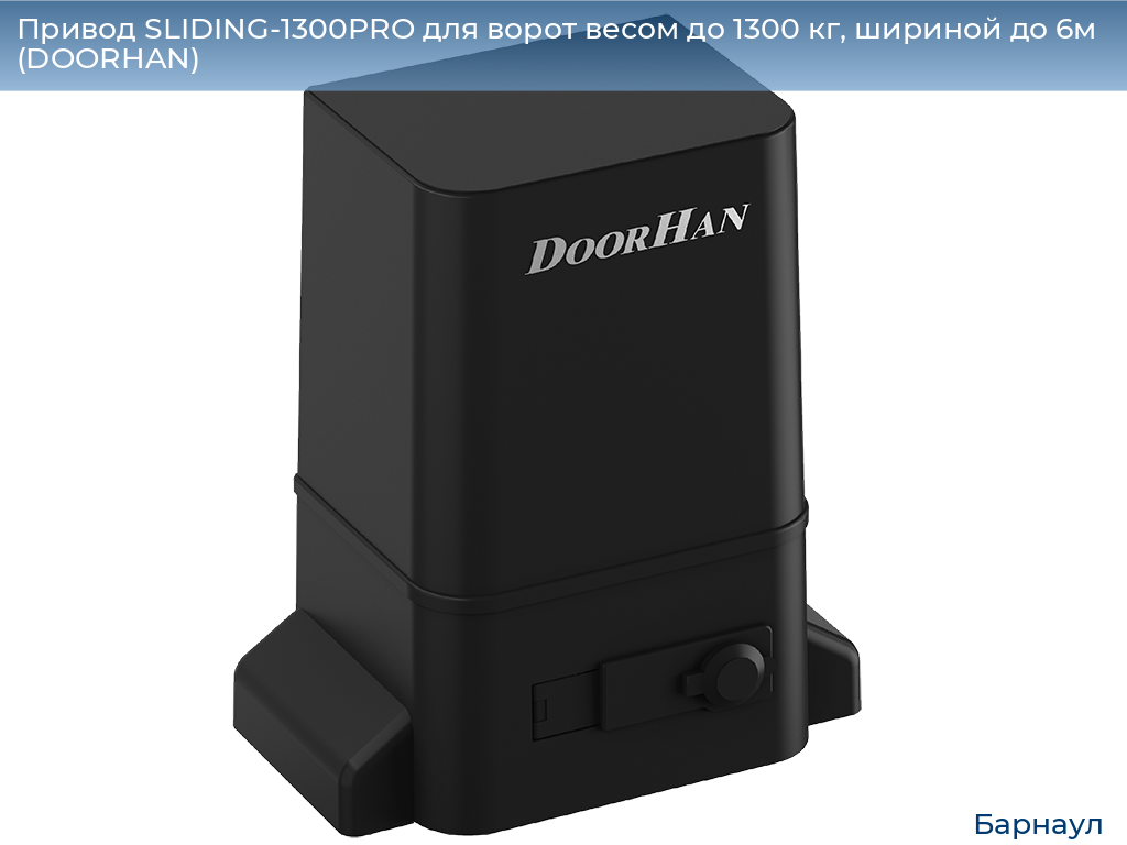 Привод SLIDING-1300PRO для ворот весом до 1300 кг, шириной до 6м (DOORHAN), barnaul.doorhan.ru