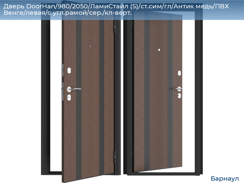 Дверь DoorHan/980/2050/ЛамиСтайл (S)/ст.сим/гл/Антик медь/ПВХ Венге/левая/с угл.рамой/сер./кл-верт., barnaul.doorhan.ru