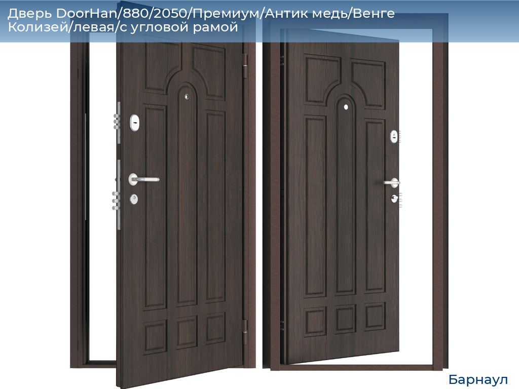 Дверь DoorHan/880/2050/Премиум/Антик медь/Венге Колизей/левая/с угловой рамой, barnaul.doorhan.ru