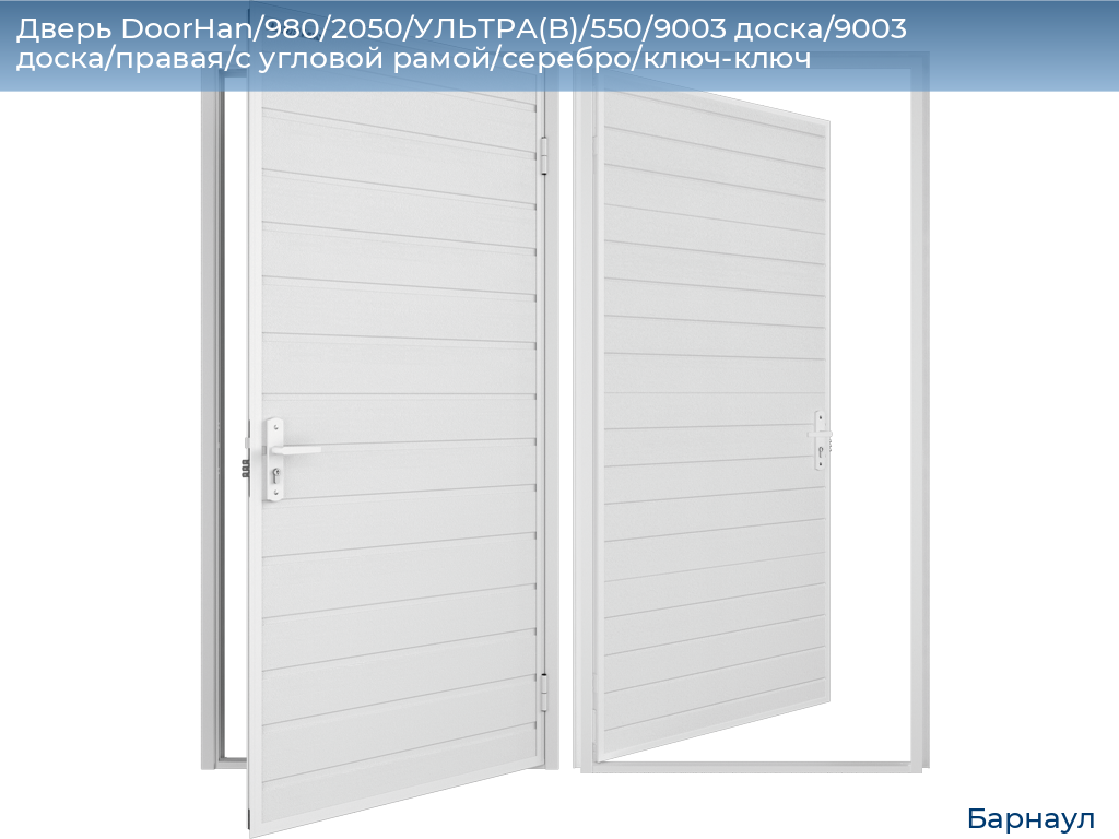 Дверь DoorHan/980/2050/УЛЬТРА(B)/550/9003 доска/9003 доска/правая/с угловой рамой/серебро/ключ-ключ, barnaul.doorhan.ru