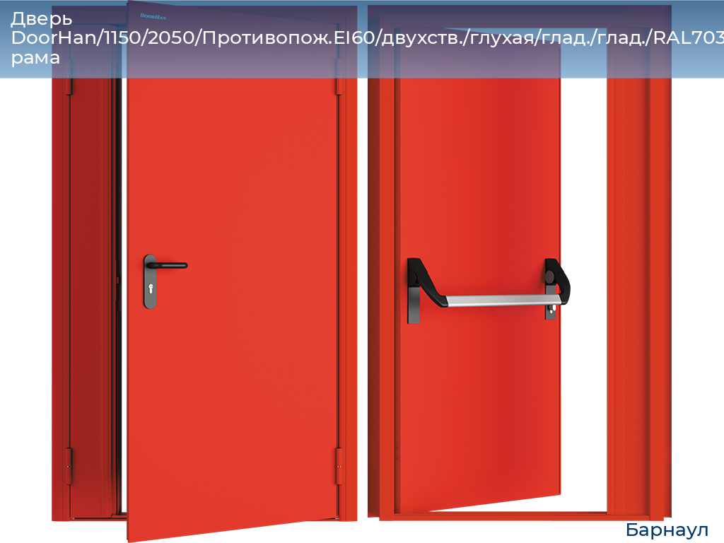 Дверь DoorHan/1150/2050/Противопож.EI60/двухств./глухая/глад./глад./RAL7035/прав./угл. рама, barnaul.doorhan.ru