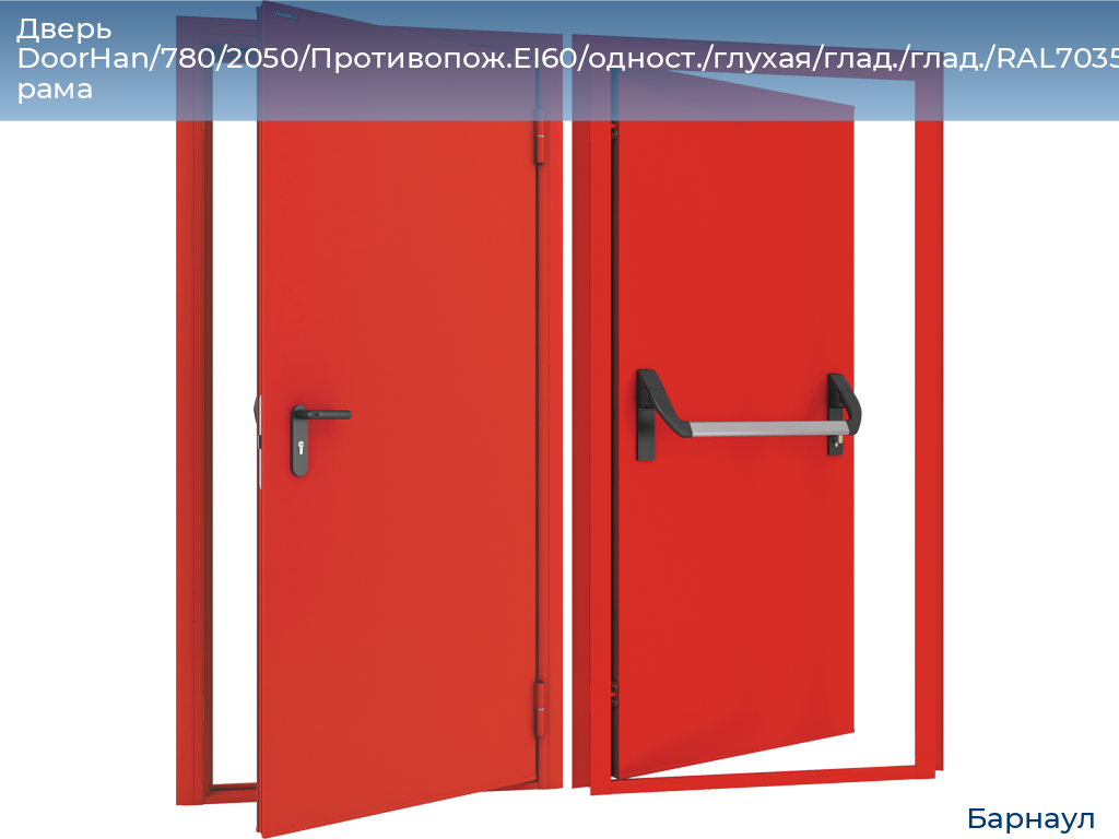 Дверь DoorHan/780/2050/Противопож.EI60/одност./глухая/глад./глад./RAL7035/прав./угл. рама, barnaul.doorhan.ru