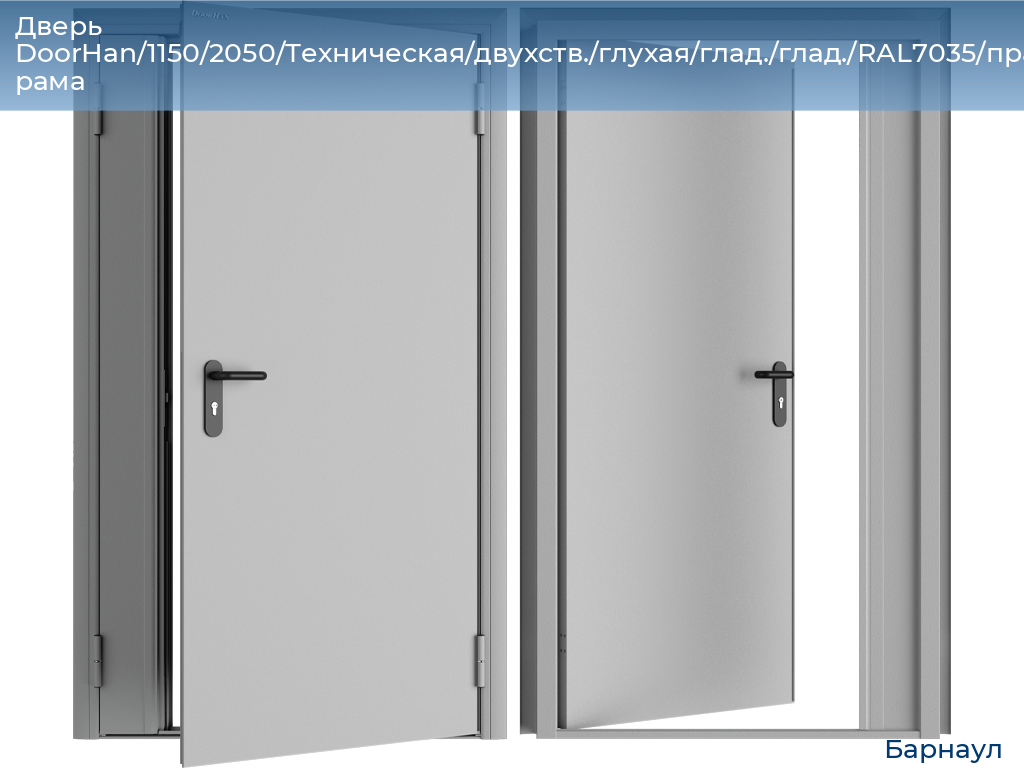 Дверь DoorHan/1150/2050/Техническая/двухств./глухая/глад./глад./RAL7035/прав./угл. рама, barnaul.doorhan.ru