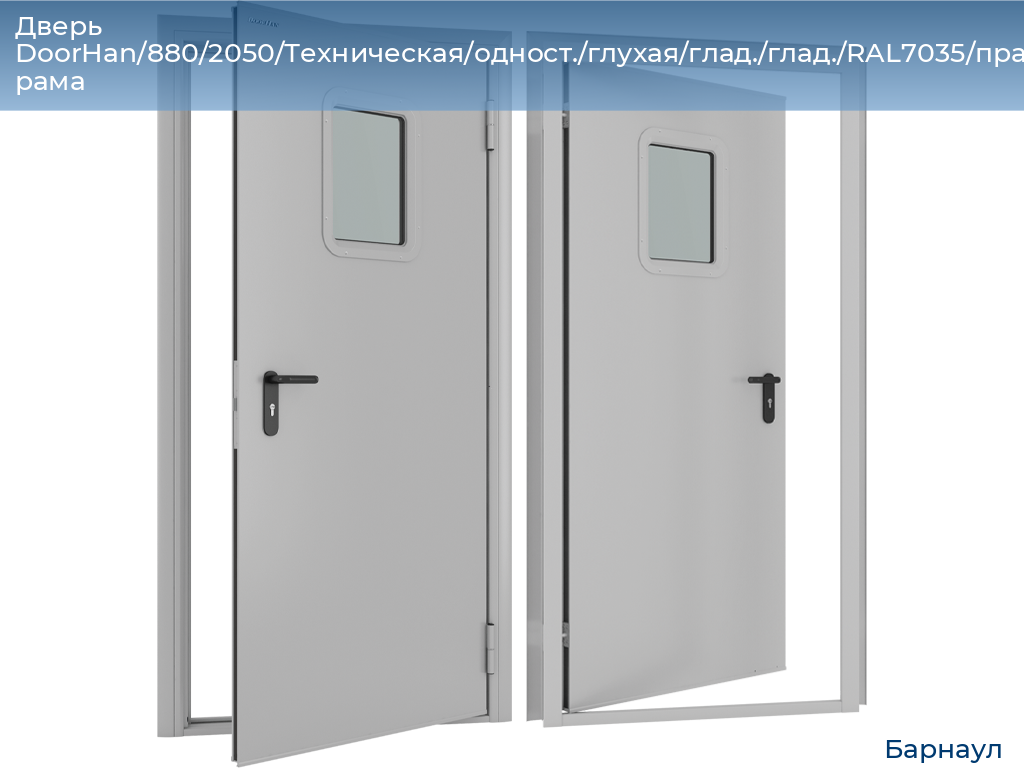 Дверь DoorHan/880/2050/Техническая/одност./глухая/глад./глад./RAL7035/прав./угл. рама, barnaul.doorhan.ru