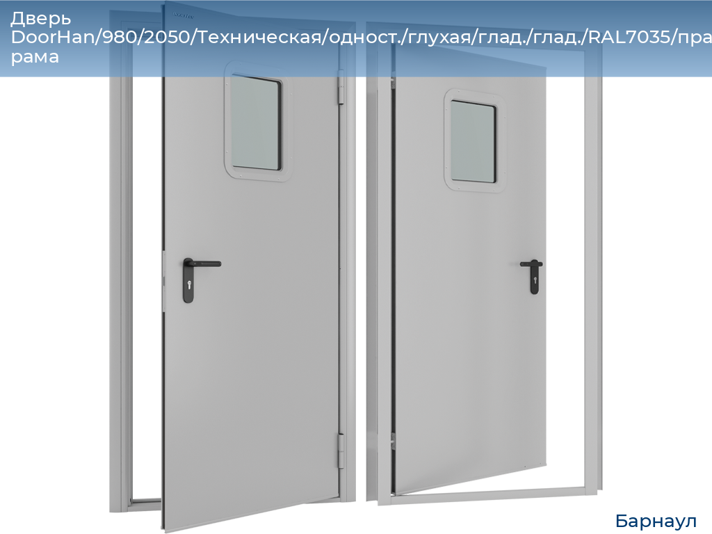 Дверь DoorHan/980/2050/Техническая/одност./глухая/глад./глад./RAL7035/прав./угл. рама, barnaul.doorhan.ru