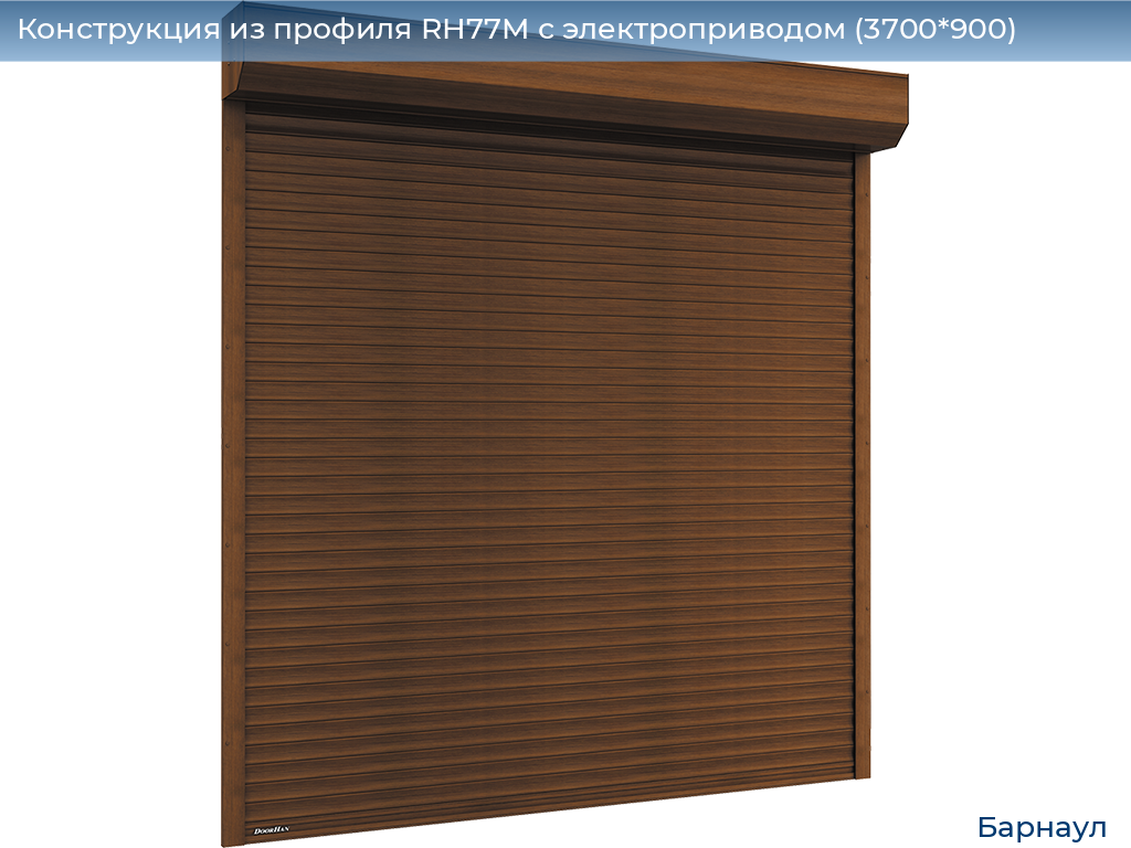Конструкция из профиля RH77M с электроприводом (3700*900), barnaul.doorhan.ru