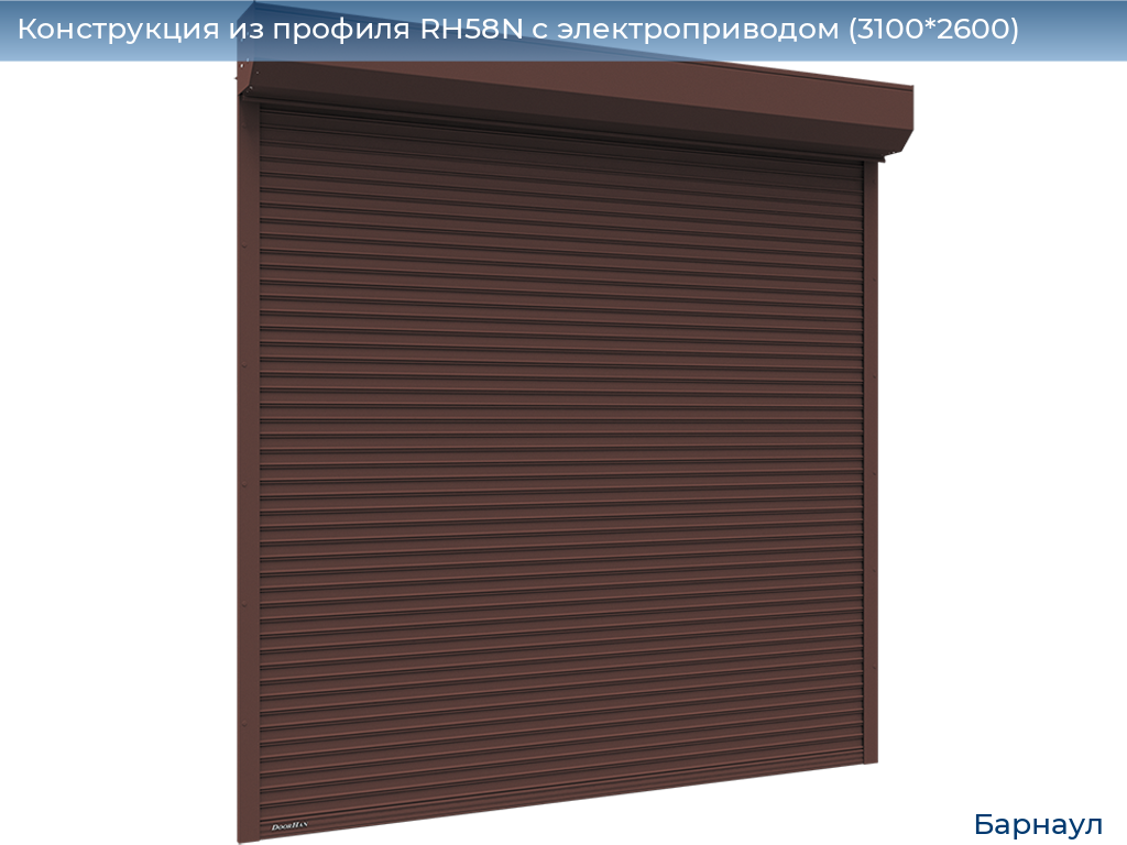 Конструкция из профиля RH58N с электроприводом (3100*2600), barnaul.doorhan.ru