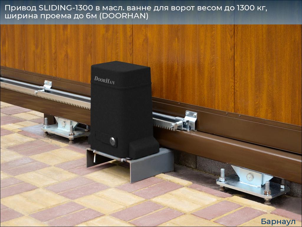 Привод SLIDING-1300 в масл. ванне для ворот весом до 1300 кг, ширина проема до 6м (DOORHAN), barnaul.doorhan.ru