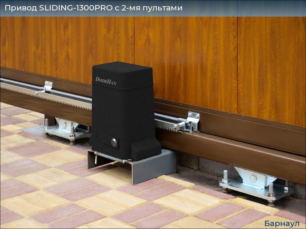 Привод SLIDING-1300PRO c 2-мя пультами, barnaul.doorhan.ru