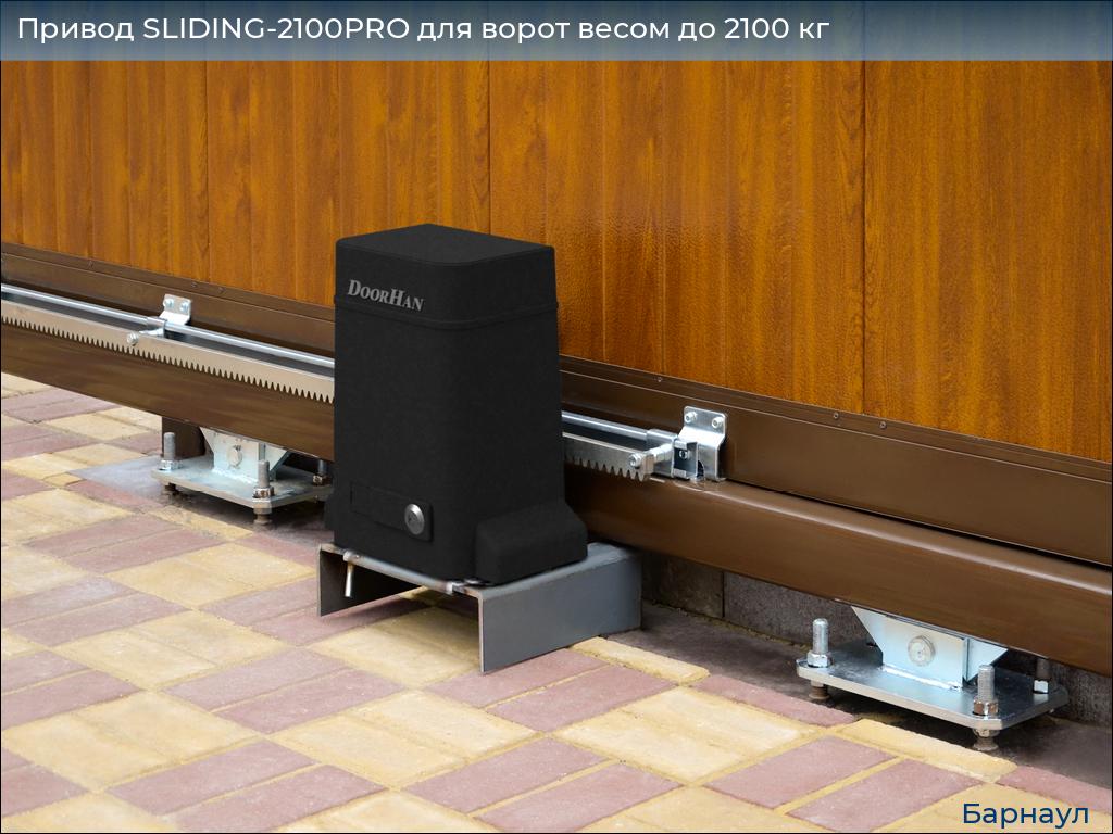 Привод SLIDING-2100PRO для ворот весом до 2100 кг, barnaul.doorhan.ru