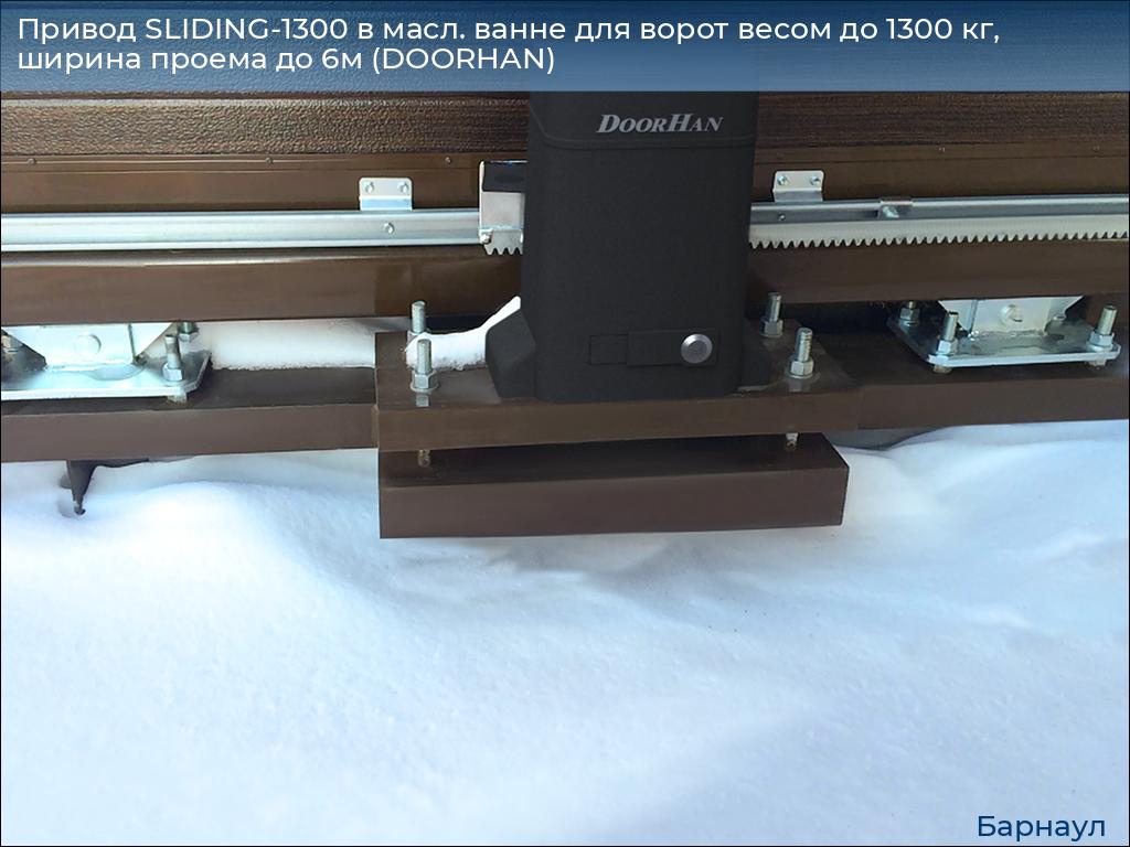 Привод SLIDING-1300 в масл. ванне для ворот весом до 1300 кг, ширина проема до 6м (DOORHAN), barnaul.doorhan.ru