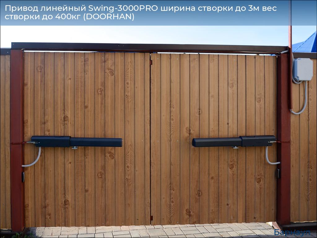 Привод линейный Swing-3000PRO ширина cтворки до 3м вес створки до 400кг (DOORHAN), barnaul.doorhan.ru
