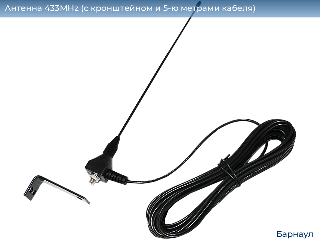 Антенна 433MHz (с кронштейном и 5-ю метрами кабеля), barnaul.doorhan.ru