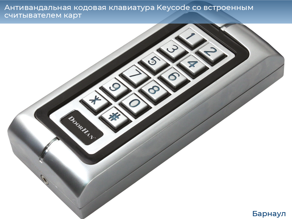 Антивандальная кодовая клавиатура Keycode со встроенным считывателем карт, barnaul.doorhan.ru