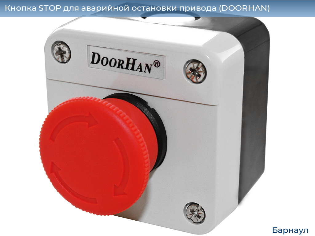 Кнопка STOP для аварийной остановки привода (DOORHAN), barnaul.doorhan.ru