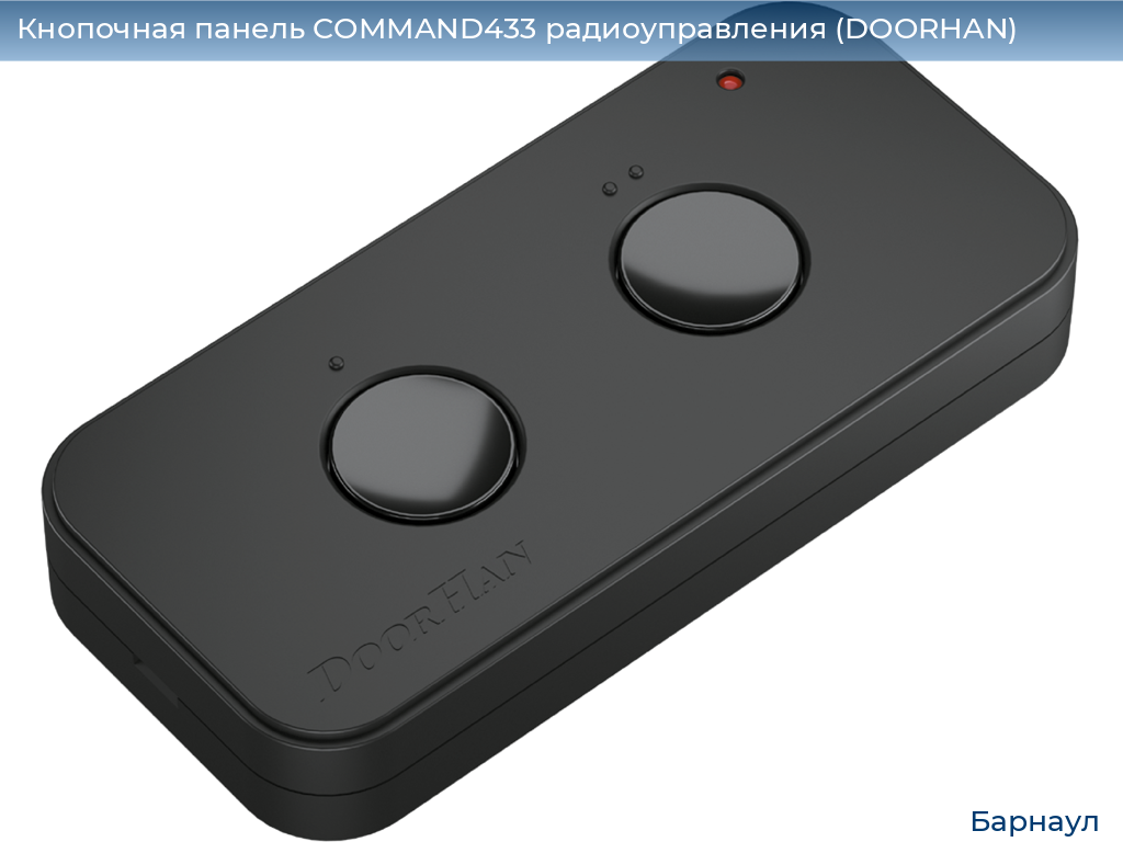 Кнопочная панель COMMAND433 радиоуправления (DOORHAN), barnaul.doorhan.ru