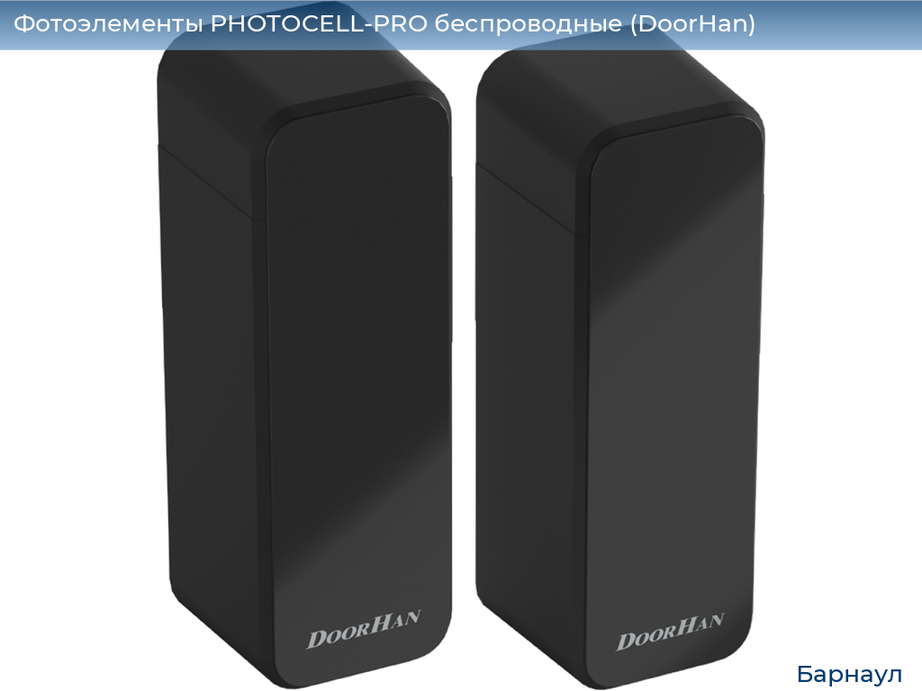 Фотоэлементы PHOTOCELL-PRO беспроводные (DoorHan), barnaul.doorhan.ru