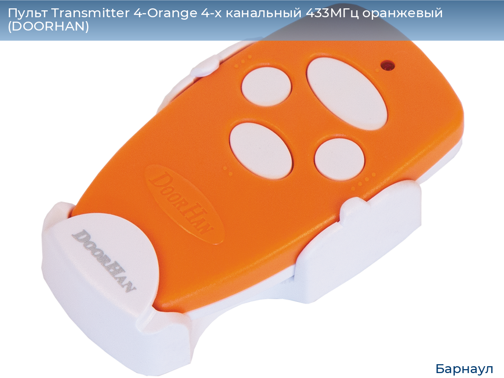 Пульт Transmitter 4-Orange 4-х канальный 433МГц оранжевый (DOORHAN), barnaul.doorhan.ru