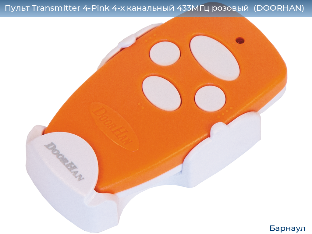 Пульт Transmitter 4-Pink 4-х канальный 433МГц розовый  (DOORHAN), barnaul.doorhan.ru