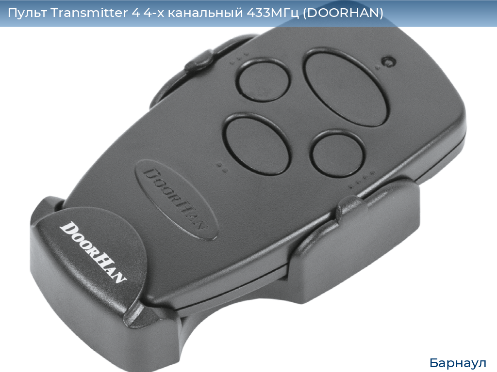 Пульт Transmitter 4 4-х канальный 433МГц (DOORHAN), barnaul.doorhan.ru