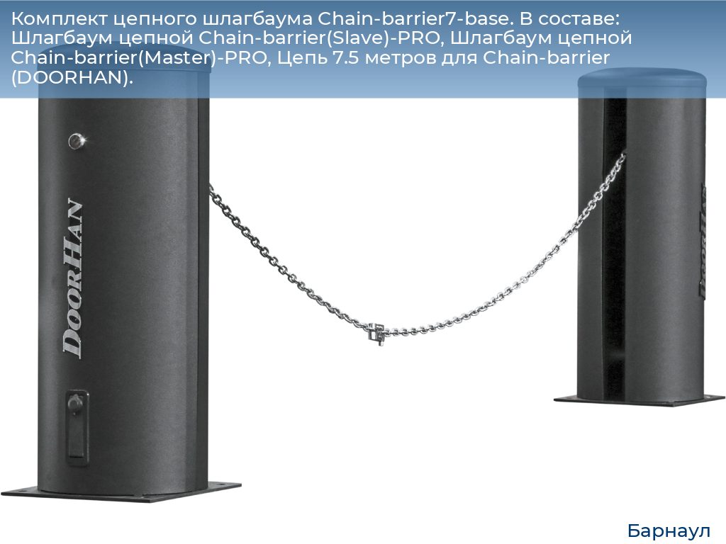 Комплект цепного шлагбаума Chain-barrier7-base. В составе: Шлагбаум цепной Chain-barrier(Slave)-PRO, Шлагбаум цепной Chain-barrier(Master)-PRO, Цепь 7.5 метров для Chain-barrier (DOORHAN)., barnaul.doorhan.ru
