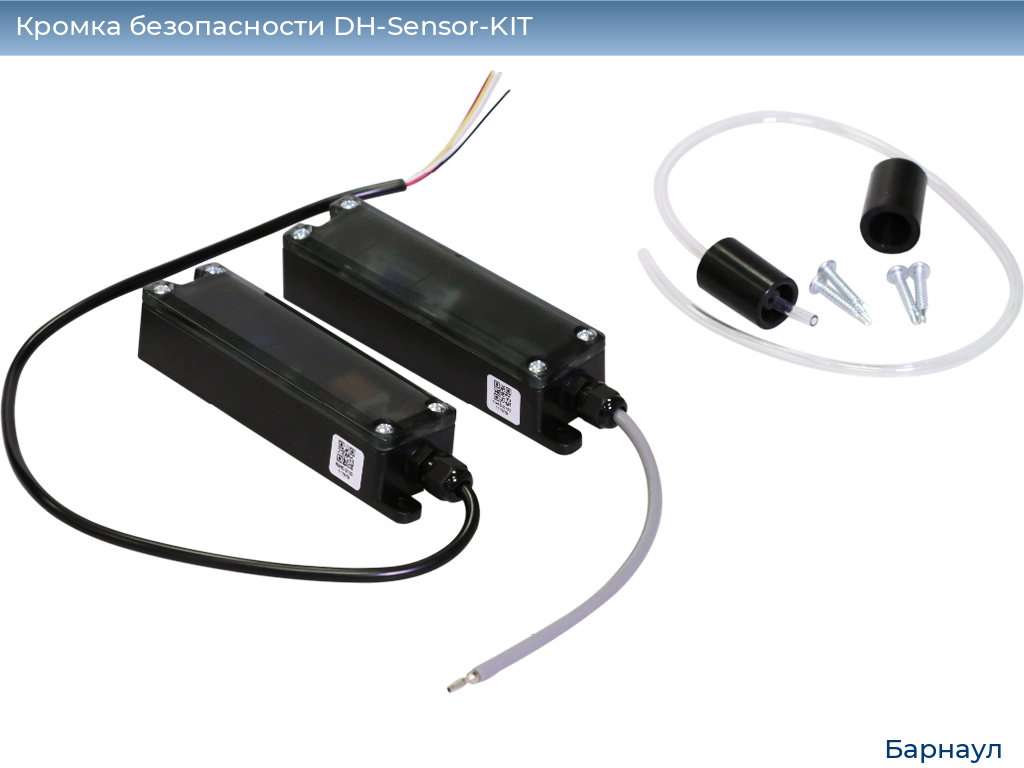 Кромка безопасности DH-Sensor-KIT, barnaul.doorhan.ru