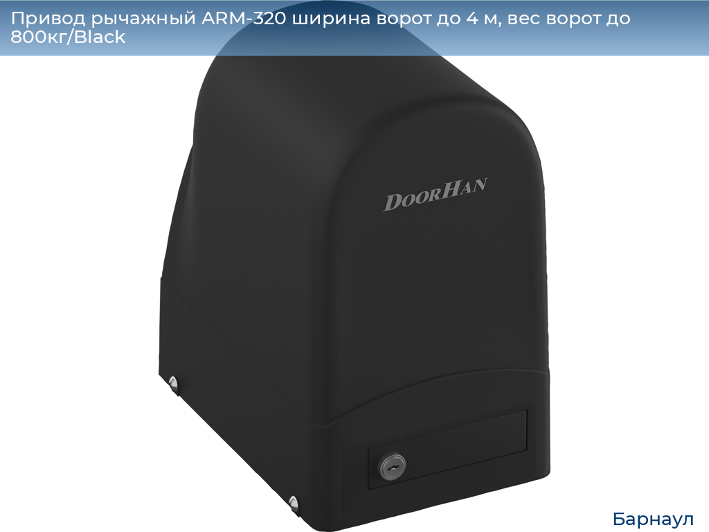 Привод рычажный ARM-320 ширина ворот до 4 м, вес ворот до 800кг/Black, barnaul.doorhan.ru