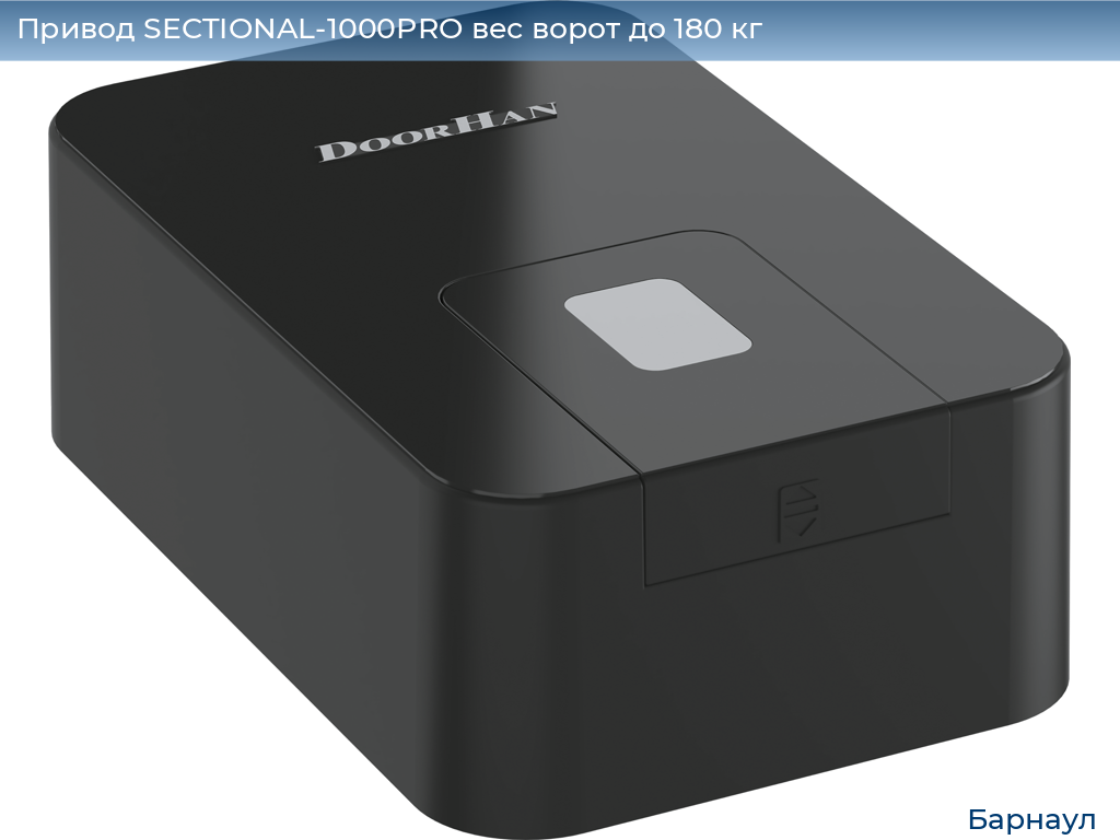 Привод SECTIONAL-1000PRO вес ворот до 180 кг, barnaul.doorhan.ru