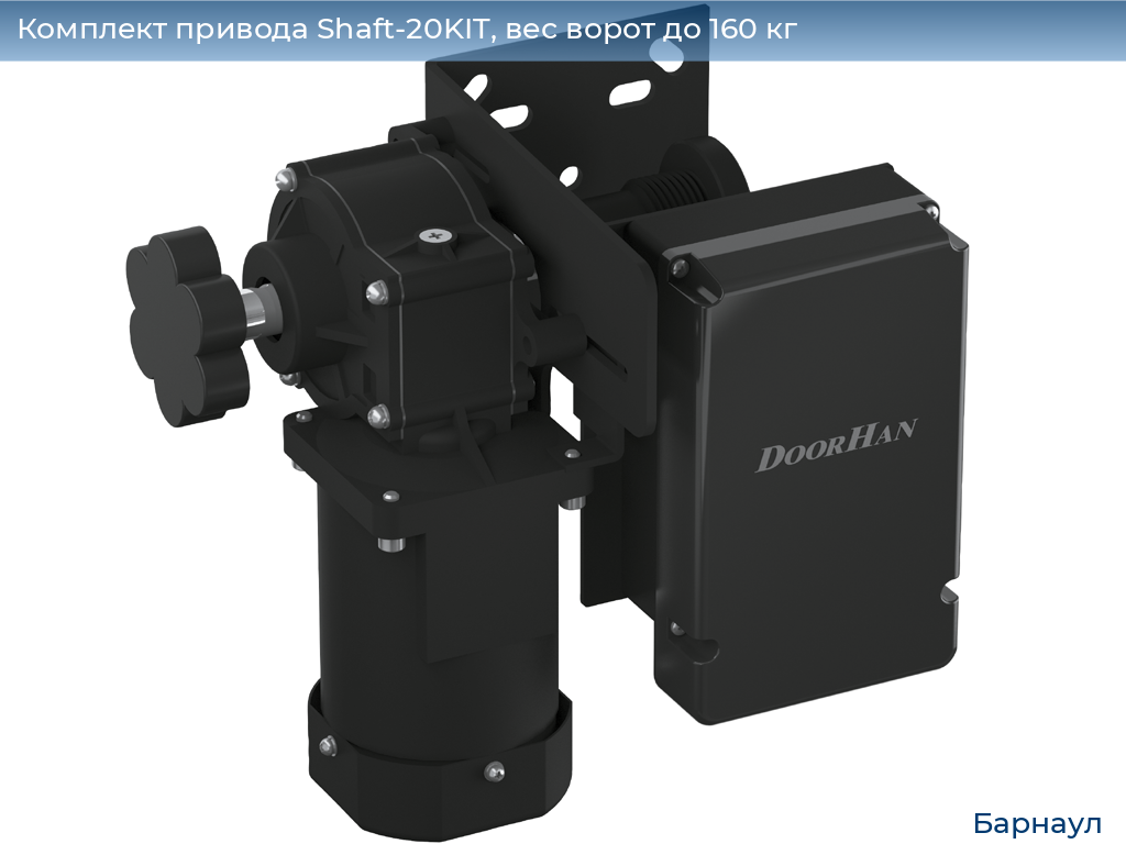 Комплект привода Shaft-20KIT, вес ворот до 160 кг, barnaul.doorhan.ru