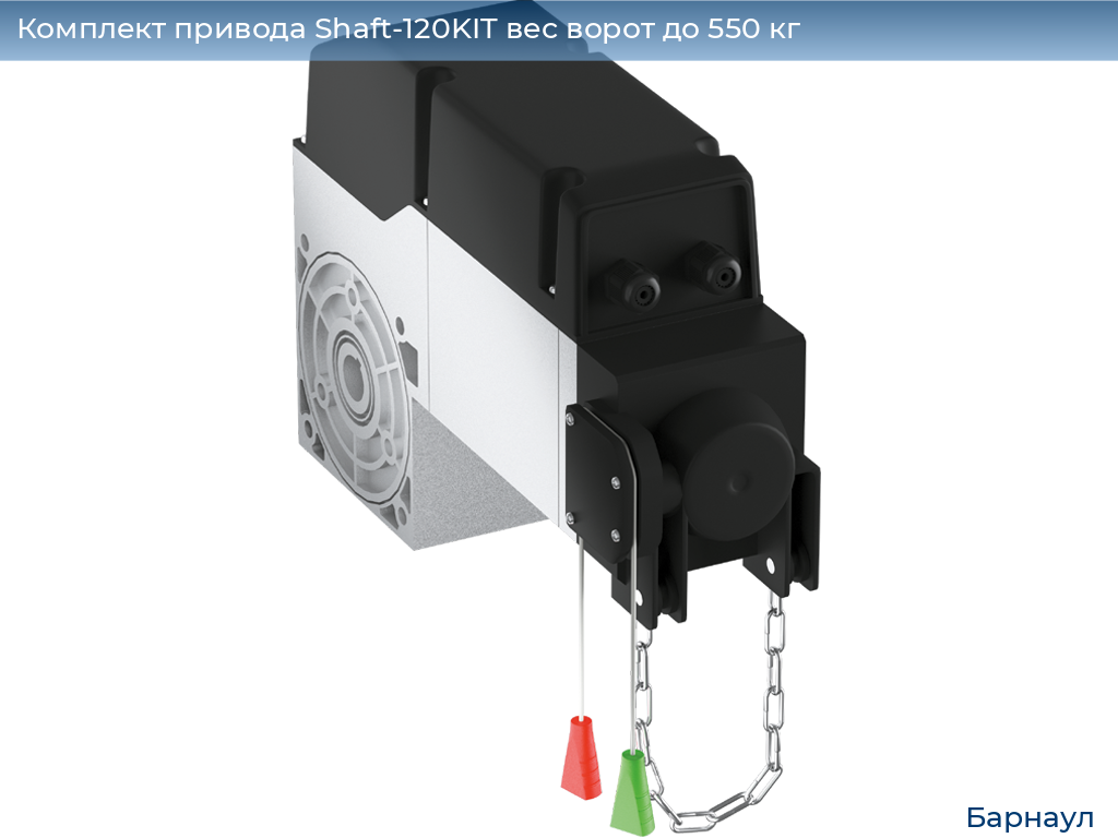 Комплект привода Shaft-120KIT вес ворот до 550 кг, barnaul.doorhan.ru