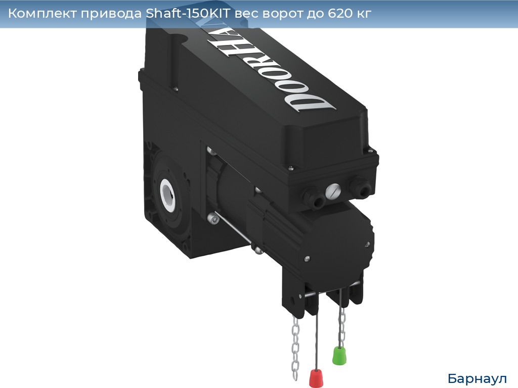Комплект привода Shaft-150KIT вес ворот до 620 кг, barnaul.doorhan.ru