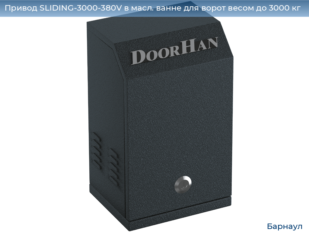Привод SLIDING-3000-380V в масл. ванне для ворот весом до 3000 кг, barnaul.doorhan.ru