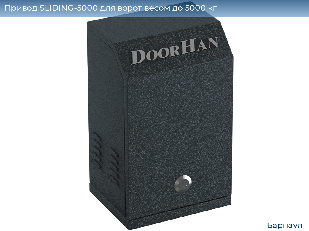 Привод SLIDING-5000 для ворот весом до 5000 кг, barnaul.doorhan.ru