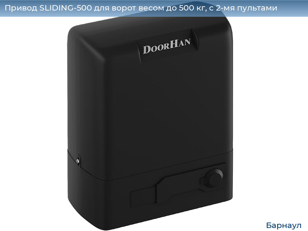 Привод SLIDING-500 для ворот весом до 500 кг, с 2-мя пультами, barnaul.doorhan.ru