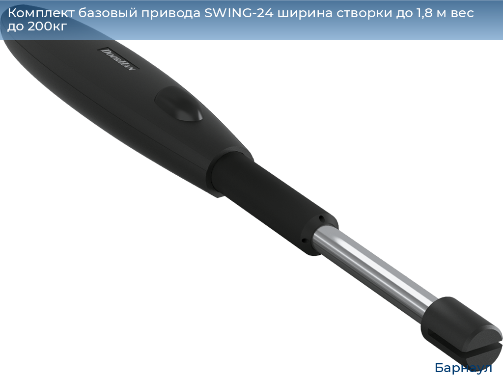 Комплект базовый привода SWING-24 ширина створки до 1,8 м вес до 200кг, barnaul.doorhan.ru